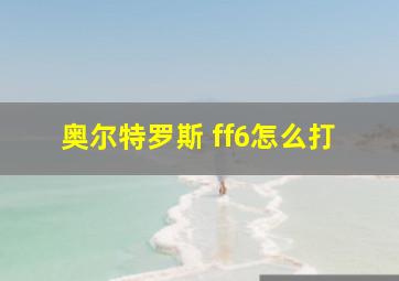 奥尔特罗斯 ff6怎么打